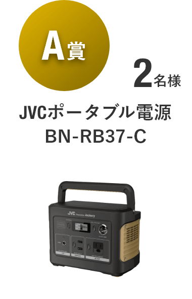 【A賞】JVCポータブル電源 BN-RB37-C [2名様]