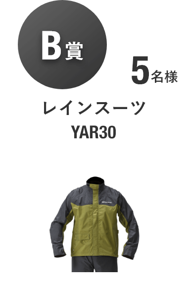 【B賞】レインスーツ YAR30 [5名様]
