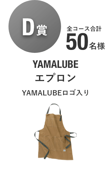 【D賞】YAMALUBEエプロン（YAMALUBEロゴ入り） [全コース合計50名様]