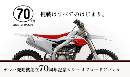 ヤマハ発動機創立70周年記念カラー オフロードアパレル