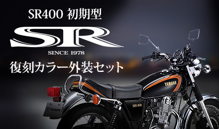 SR400復刻カラー外装セット