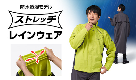 ストレッチレインウェア特集