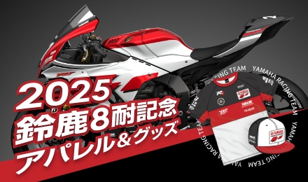 2025年鈴鹿8耐記念アパレル＆グッズ