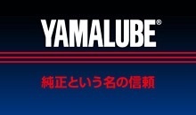 ヤマハ純正オイル世界統一ブランドYAMALUBE