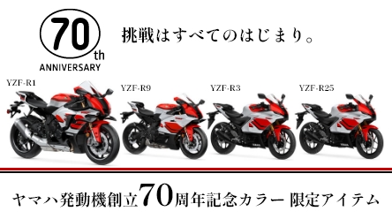 ヤマハ発動機創立70周年記念カラー 限定アイテム