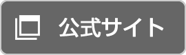 公式サイト