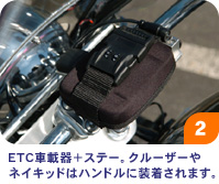 ETC車載器+ステー。クルーザーやネイキッドはハンドルに装着されます。