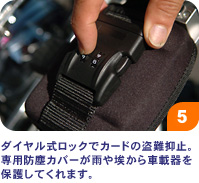 ダイヤル式ロックでカードの盗難防止。専用防塵カバーが雨や埃から車載器を保護してくれます。