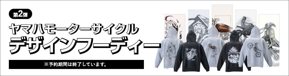 【第2弾】ヤマハモーターサイクル デザインフーディー［※予約期間は終了しています。］