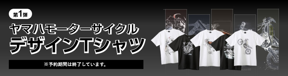 【第1弾】ヤマハモーターサイクル デザインTシャツ［※予約期間は終了しています。］
