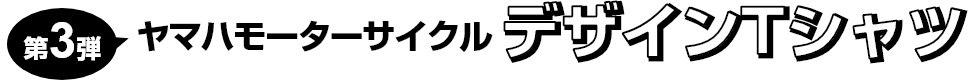 【第3弾】ヤマハモーターサイクル デザインTシャツ