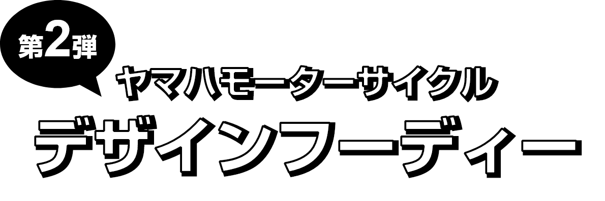 ヤマハモーターサイクル デザインフーディー