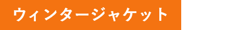 ウィンタージャケット