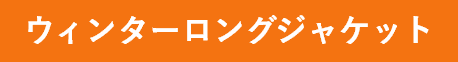 ウィンターロングジャケット