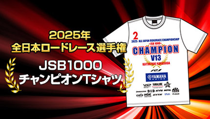 2025年 全日本ロードレース選手権 JSB1000チャンピオンTシャツ