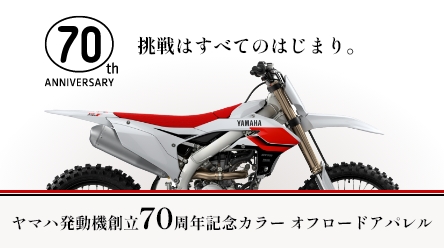 ヤマハ発動機創立70周年記念カラー オフロードアパレル