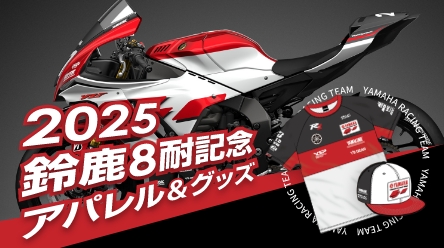 2025年鈴鹿8耐記念アパレル＆グッズ