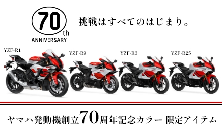 ヤマハ発動機創立70周年記念カラー 限定アイテム