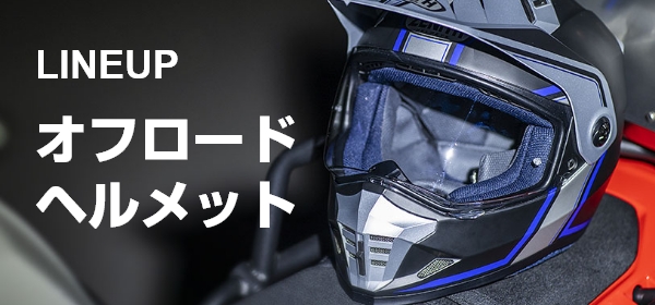 LINEUP オフロードヘルメット