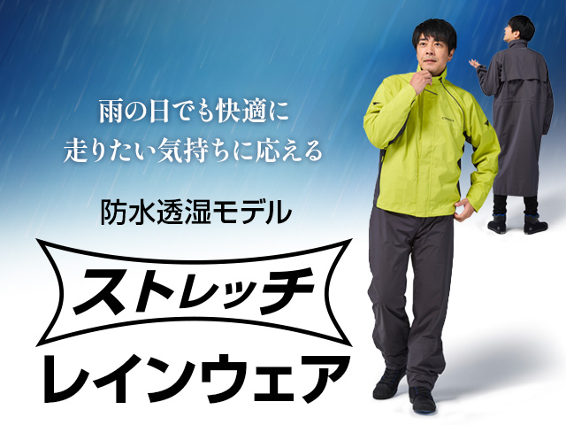 ストレッチレインウェア