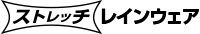 ストレッチレイン