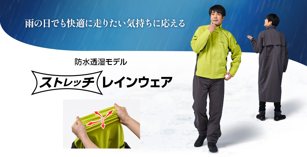 雨の日でも快適に走りたい気持ちにこたえる 防水透湿モデル ストレッチレインウェア