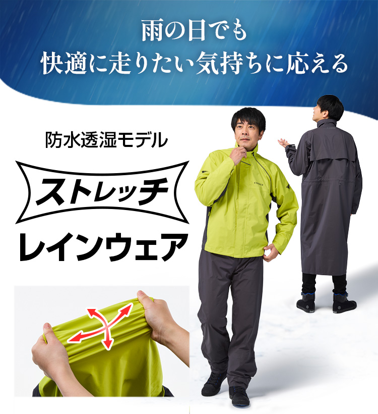 雨の日でも快適に走りたい気持ちにこたえる 防水透湿モデル ストレッチレインウェア