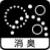 消臭