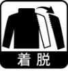 着脱