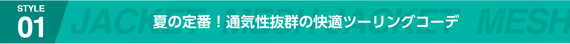 夏の定番！通気性抜群の快適ツーリングコーデ