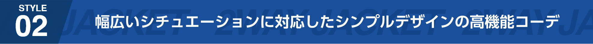 幅広いシチュエーションに対応したシンプルデザインの高機能コーデ
