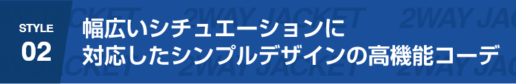 幅広いシチュエーションに対応したシンプルデザインの高機能コーデ