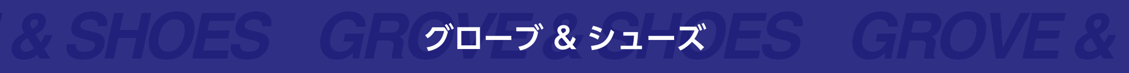 グローブ & シューズ