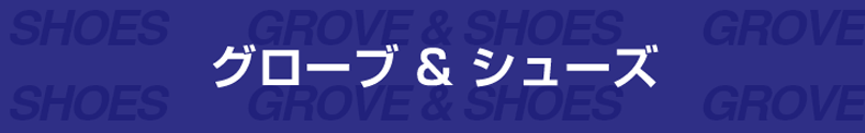 グローブ & シューズ
