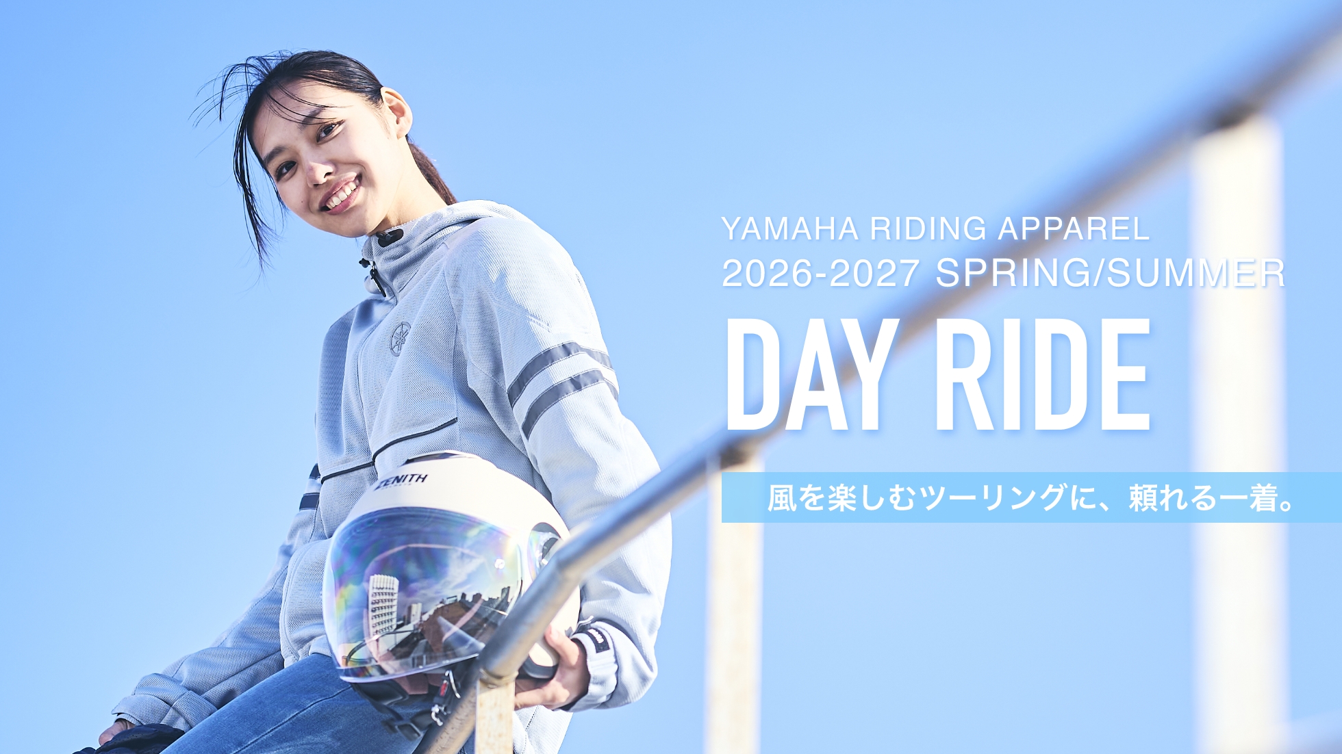 風を楽しむツーリングに、頼れる一着。