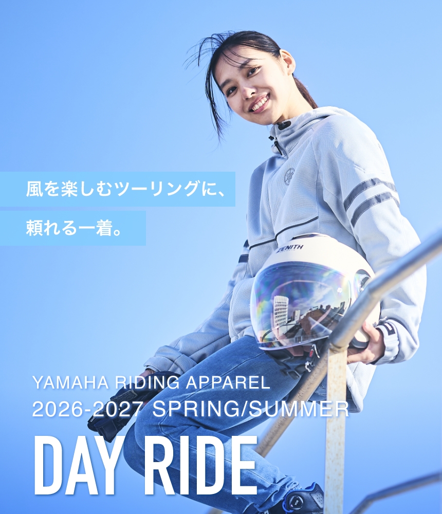 風を楽しむツーリングに、頼れる一着。