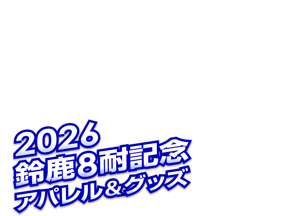 2026年鈴鹿8耐記念アパレル＆グッズ