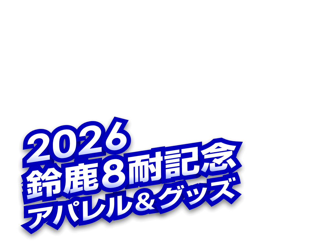 2026年鈴鹿8耐記念アパレル＆グッズ