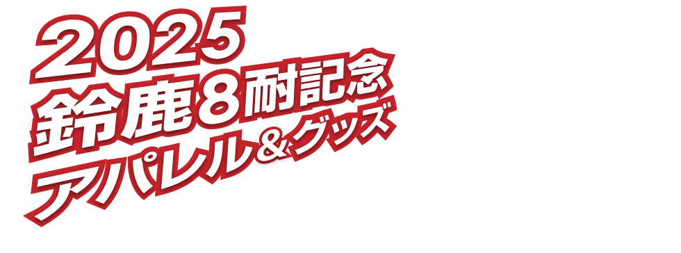 2025年鈴鹿8耐記念アパレル&グッズ