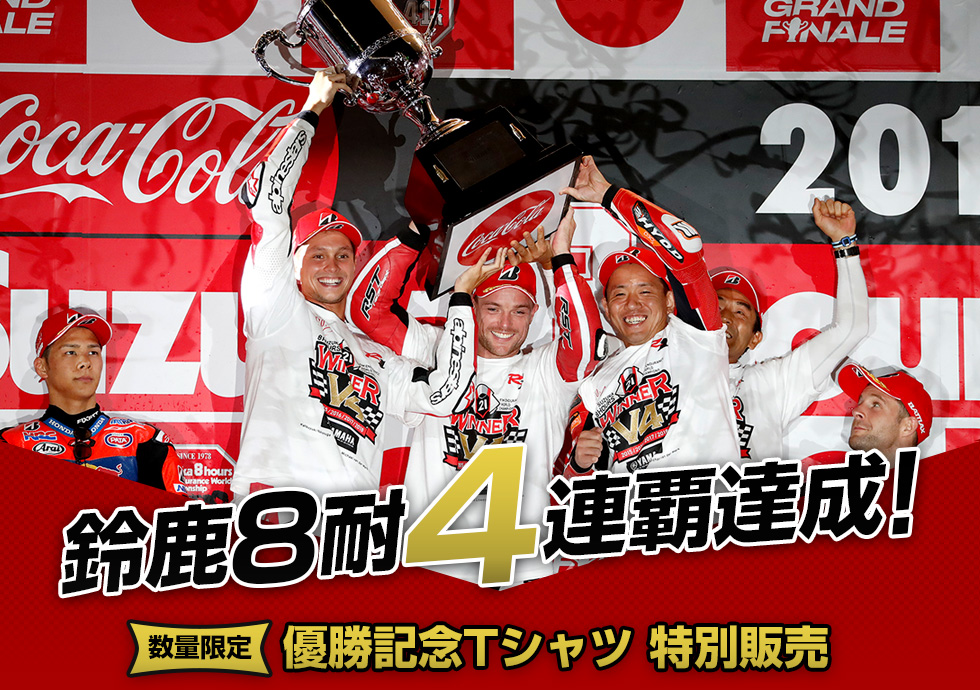 鈴鹿8耐4連覇達成！数量限定、優勝記念Tシャツ 特別販売