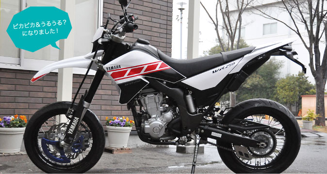 比較2 メンテナンス後／WR250X：写真