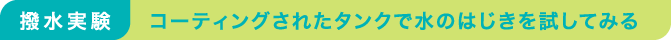 撥水実験／コーティングされたタンクで水のはじきを試してみる