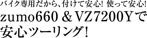 zumo660&VZ7200Yで安心ツーリング!