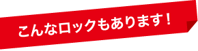 こんなロックもあります！