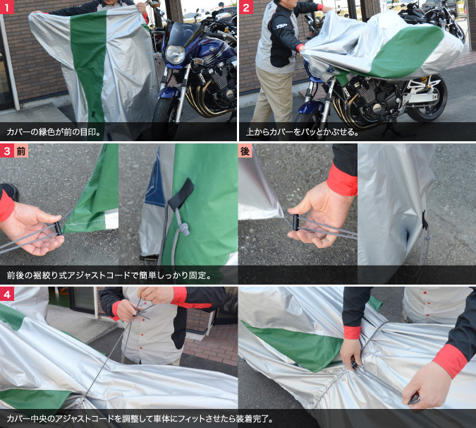 バイクカバーFタイプ 取り付け手順：写真