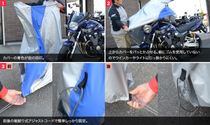 バイクカバーEタイプ 取り付け手順：写真