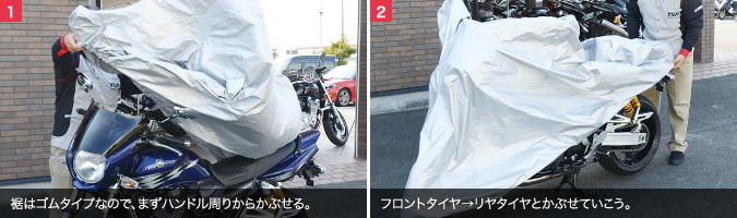 携帯バイクカバー 取り付け手順：写真