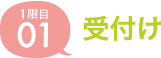 01.受付