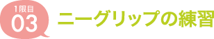 03.ニーグリップの練習