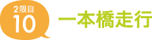 10.一本橋走行